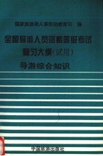 全国导游人员资格、等级考试复习大纲（试用） 导游专业综合知识