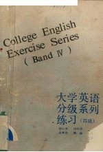 大学英语分级系列练习 四级