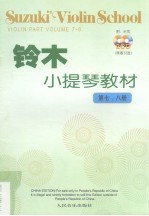 铃木小提琴教材  第七、八册