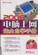 2008 电脑上网完全自学手册