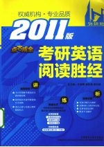 考研英语阅读胜经 2011版点石成金