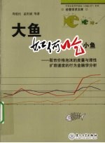 大鱼如何吃小鱼  股市价格泡沫的度量与理性扩容速度的行为金融学研究