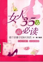 女人35岁前必读 做个好妻子的9大特质