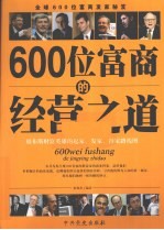 600位富商的经营之道