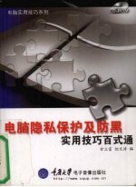 电脑隐私保护及防黑实用技巧百式通