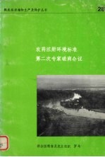 农药注册环境标准第二次专家磋商会议