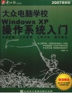 大众电脑学校：Windows XP操作系统入门  2007最新版