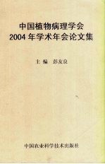 中国植物病理学会2004年学术年会论文集