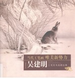 吴建明工笔花鸟画精品集