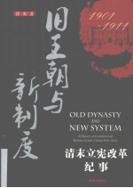 旧王朝与新制度  清末立宪改革纪事  1901-1911