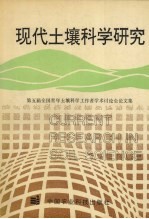 现代土壤科学研究 中国土壤学会第五届青年土壤科学工作者学术讨论会论文集