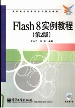 Flash 8实例教程 第2版