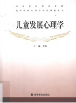 儿童发展心理学