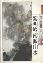 黎明岭南派山水