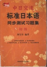 中日交流标准日本语 初级 同步测试习题集