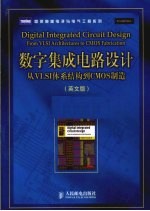 数字集成电路设计  从VLSI体系结构到CMOS制造  英文版