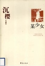 沉樱代表作 某少女