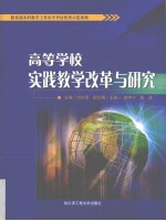 高等学校实践教学改革与研究