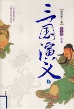 三国演义 上