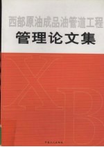 西部石油成品油管理工程管理论文集