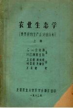 农业生态学 世界食物生产系统的分析 上