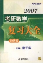 2007考研数学复习大全 经济类