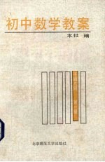 初中数学教案 平面几何 第1册