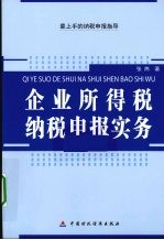 企业所得税纳税申报实务