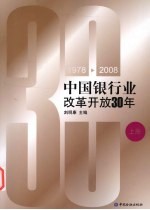 中国银行业改革开放30年：1978-2008 上