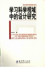 学习科学视域中的设计研究