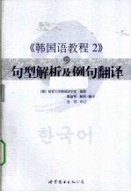 韩国语教程 2 句型解析及例句翻译