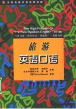 实用英语口语高频话题  旅游英语口语