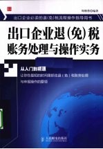 出口企业退（免）税账务处理与操作实务