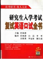 研究生入学考试复试英语口试全书