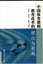 中国体育教师教育改革的理论与实践