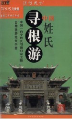 中国姓氏寻根游 2005升级版