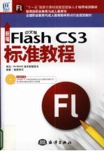 新编中文版Flash CS3标准教程