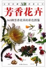 芳香花卉