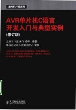 AVR单片机C语言开发入门与典型实例  修订版