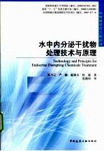 水中内分泌干扰物处理技术与原理