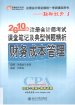 2010年注册会计师考试课堂笔记及典型例题精析 财务成本管理