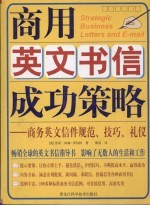 商用英文书信成功策略 商务英文信件规范、技巧、礼仪