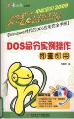 DOS命令实例操作即查即用