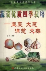 蔬菜优质四季栽培 韭菜、大葱、洋葱、大蒜