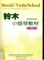 铃木小提琴教材  钢琴伴奏谱  第五、六册