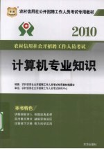 2010农村信用社公开招聘工作人员考试专用教材 计算机专业知识