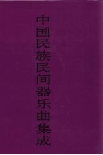 中国民族民间器乐曲集成  福建卷  上