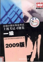 09级全国计算机等级考试上机考试习题集 一级 2009版