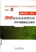 2010临床执业助理医师历年考题精选及解析