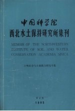 中国科学院西北水土保持研究所集刊 第2集